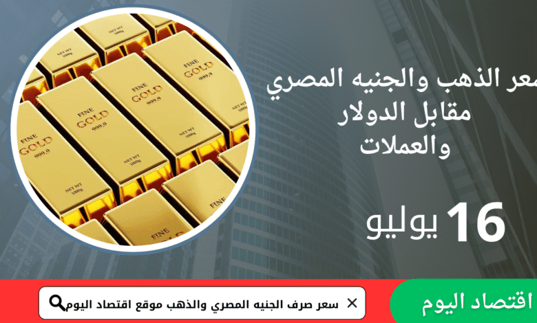 سعر صرف الجنيه المصري اليوم 16 يوليو 2025 1 سعر صرف الجنيه المصري اليوم 16 يوليو 2025