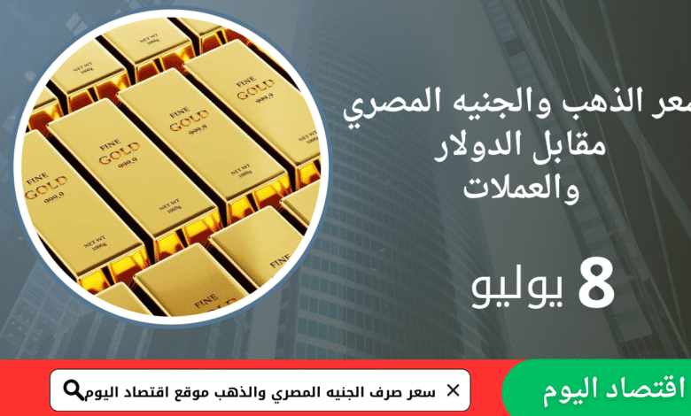 أسعار صرف الجنيه المصري اليوم 8يوليو2025 5 أسعار صرف الجنيه المصري اليوم 8يوليو2025