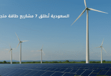 السعودية تُطلق 7 مشاريع طاقة متجددة