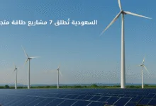 السعودية تُطلق 7 مشاريع طاقة متجددة