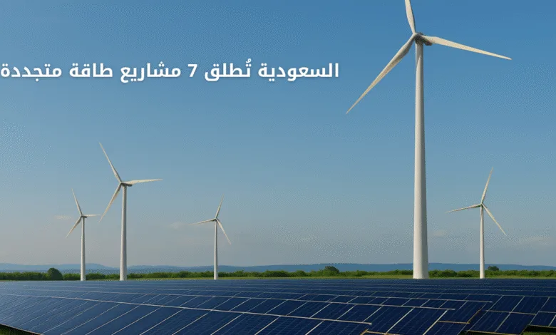 السعودية تُطلق 7 مشاريع طاقة متجددة