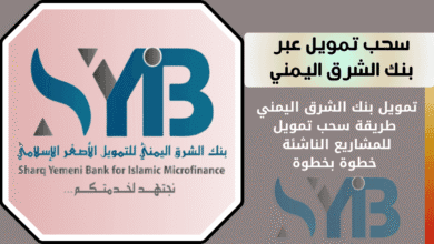 تمويل بنك الشرق اليمني | طريقة سحب تمويل