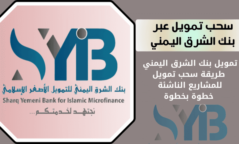 تمويل بنك الشرق اليمني | طريقة سحب تمويل للمشاريع الناشئة خطوة بخطوة 1 تمويل بنك الشرق اليمني | طريقة سحب تمويل