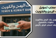تمويل بنك اليمن والكويت
