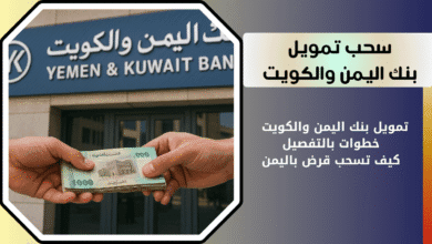 تمويل بنك اليمن والكويت