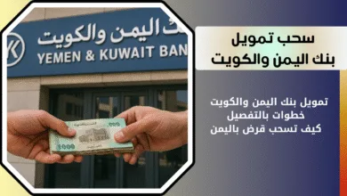 تمويل بنك اليمن والكويت