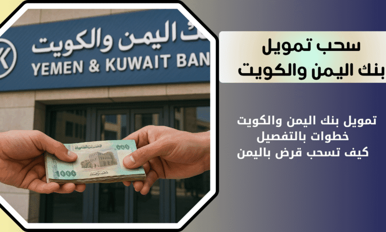 تمويل بنك اليمن والكويت | خطوات بالتفصيل كيف تسحب قرض باليمن 1 تمويل بنك اليمن والكويت