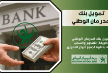 تمويل بنك امدرمان الوطني