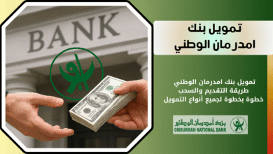 تمويل بنك امدرمان الوطني