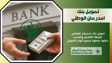 تمويل بنك امدرمان الوطني