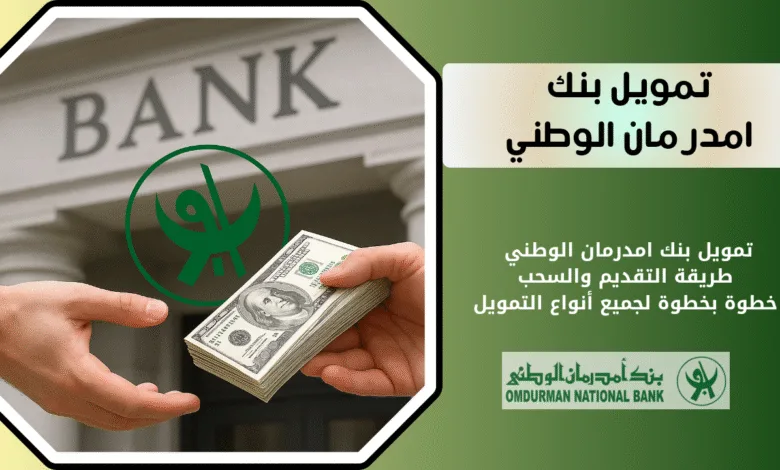 تمويل بنك امدرمان الوطني | طريقة التقديم والسحب خطوة بخطوة لجميع أنواع التمويل 1 تمويل بنك امدرمان الوطني