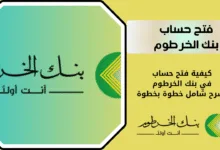 فتح حساب بنك الخرطوم