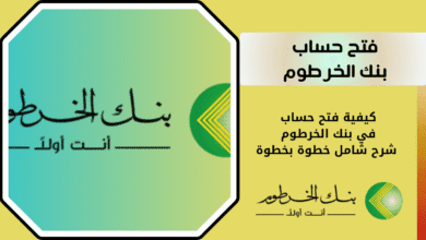 فتح حساب بنك الخرطوم