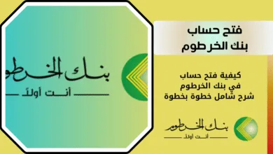 فتح حساب بنك الخرطوم