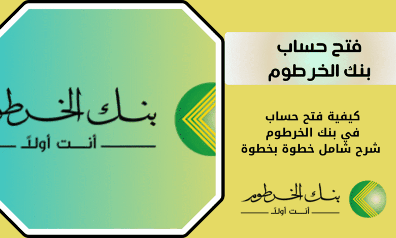 كيفية فتح حساب في بنك الخرطوم | شرح شامل خطوة بخطوة 1 فتح حساب بنك الخرطوم