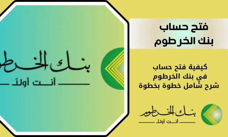 فتح حساب بنك الخرطوم