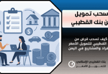 قرض تمويل بنك القطيبي