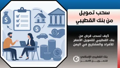 قرض تمويل بنك القطيبي