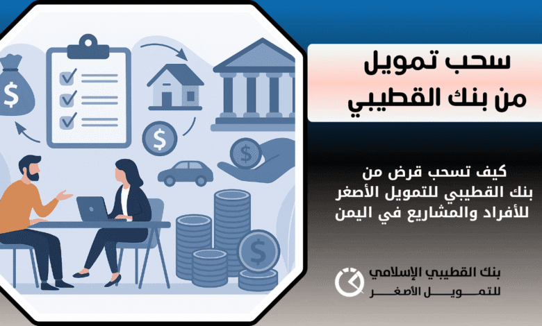 كيف تسحب قرض من بنك القطيبي للتمويل الأصغر | للأفراد والمشاريع في اليمن 1 قرض تمويل بنك القطيبي