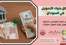 أفضل بنوك التمويل في السودان تمويل زواج تمويل سيارات
