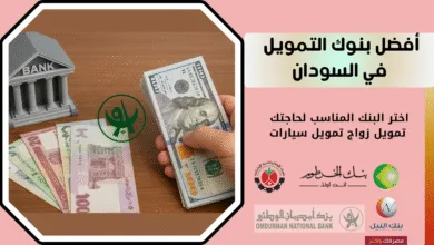 أفضل بنوك التمويل في السودان تمويل زواج تمويل سيارات