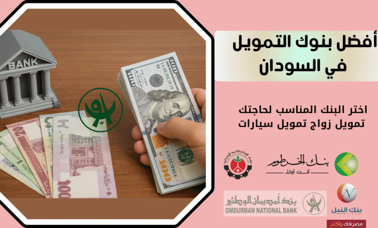 أفضل بنوك التمويل في السودان 2025 | اختر البنك المناسب لحاجتك تمويل زواج تمويل سيارات 1 أفضل بنوك التمويل في السودان تمويل زواج تمويل سيارات