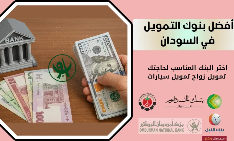 أفضل بنوك التمويل في السودان تمويل زواج تمويل سيارات