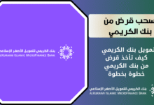 كيف تسحب قرض تمويل من بنك الكريمي