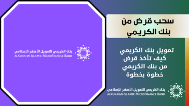 كيف تسحب قرض تمويل من بنك الكريمي