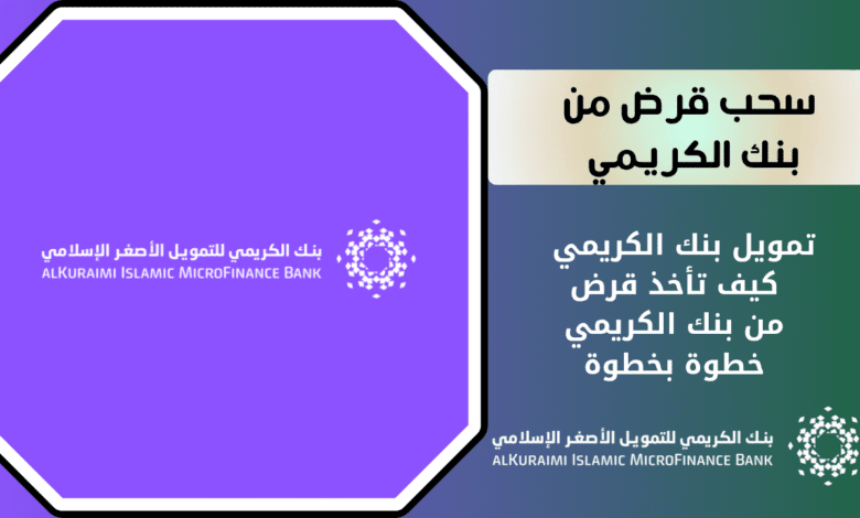 تمويل بنك الكريمي | كيف تأخذ قرض من بنك الكريمي خطوة بخطوة 1 كيف تسحب قرض تمويل من بنك الكريمي