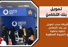 كيفية طلب تمويل عبر بنك التضامن