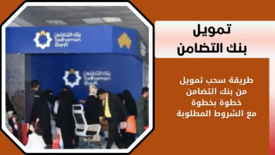 كيفية طلب تمويل عبر بنك التضامن