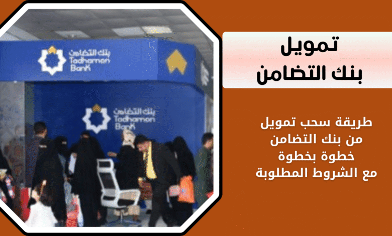 كيفية طلب تمويل عبر بنك التضامن
