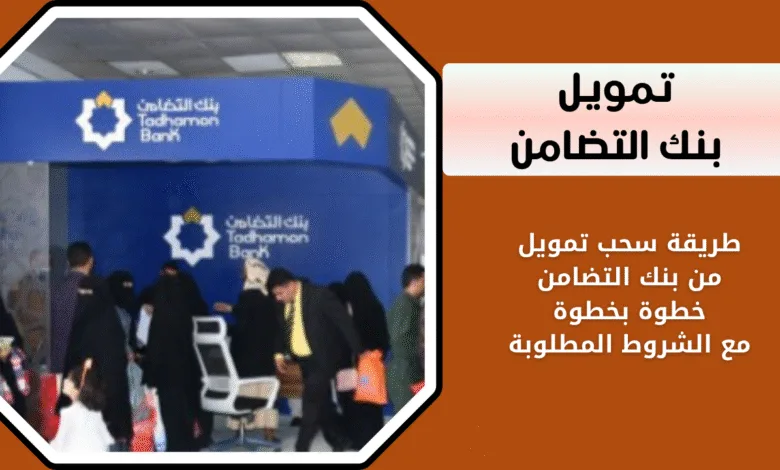 تمويل بنك التضامن | دليل شامل لسحب التمويل والشروط المطلوبة 1 كيفية طلب تمويل عبر بنك التضامن