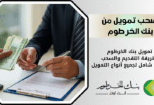 طريقة أخذ تمويل من بنك الخرطوم