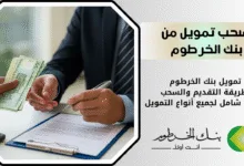 طريقة أخذ تمويل من بنك الخرطوم