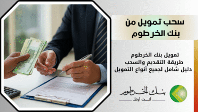 طريقة أخذ تمويل من بنك الخرطوم