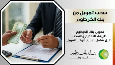 طريقة أخذ تمويل من بنك الخرطوم