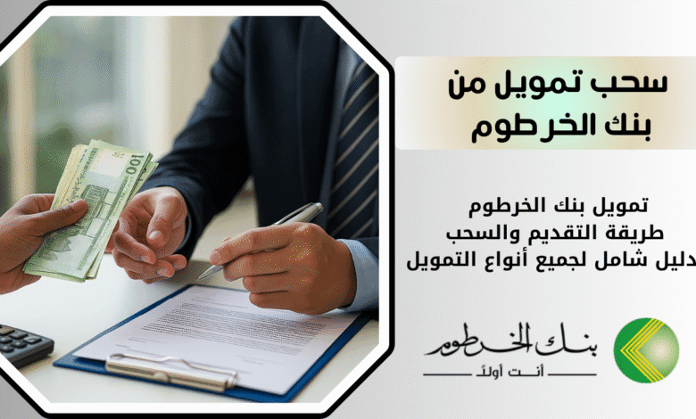 تمويل بنك الخرطوم |طريقة التقديم والسحب دليل شامل لجميع أنواع التمويل 1 طريقة أخذ تمويل من بنك الخرطوم