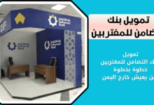 طريقة التقديم لتمويل للمغتربين