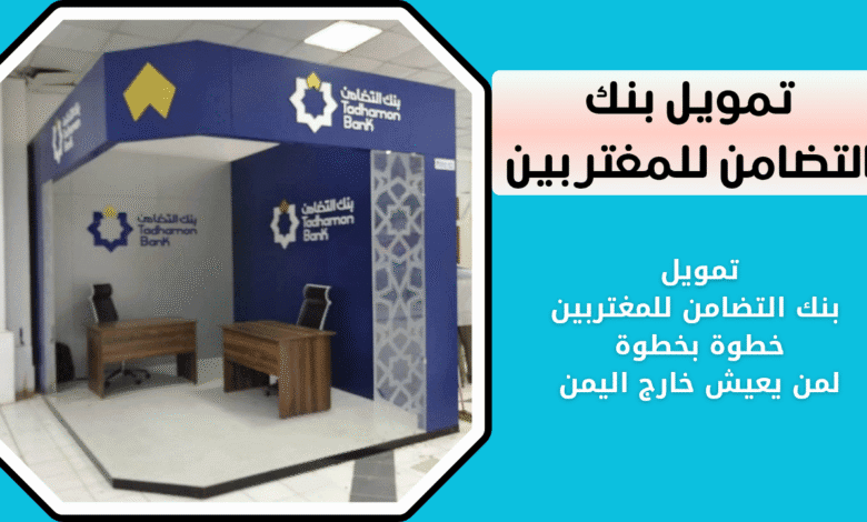 تمويل بنك التضامن للمغتربين | طلب تمويل لمن يعيش خارج اليمن 1 طريقة التقديم لتمويل للمغتربين