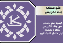 كيفية فتح حساب بنك الكريمي