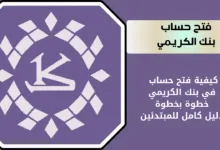 كيفية فتح حساب بنك الكريمي