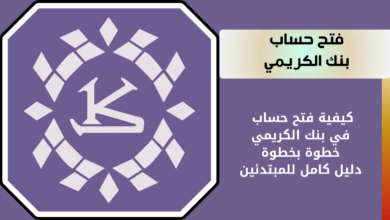 كيفية فتح حساب بنك الكريمي