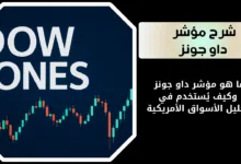ما هو مؤشر داو جونز؟