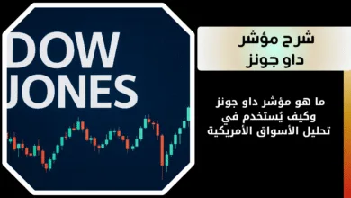 ما هو مؤشر داو جونز؟