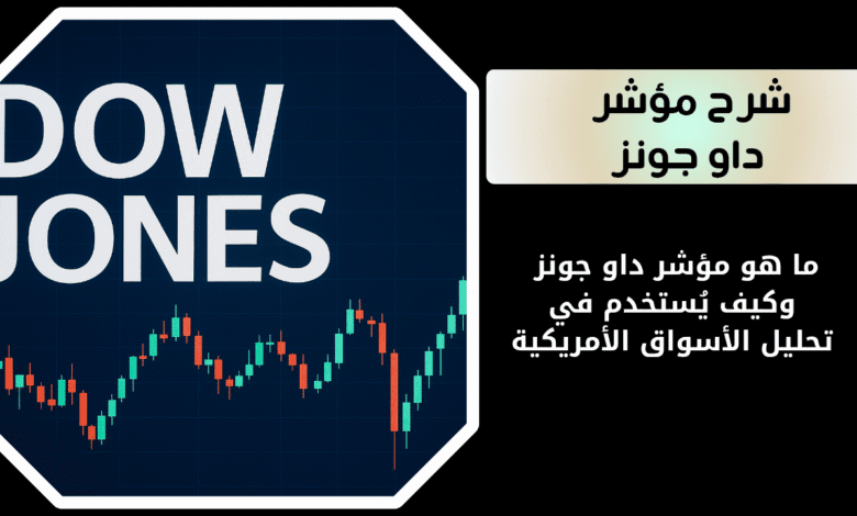 ما هو مؤشر داو جونز؟ وكيف يُستخدم في تحليل الأسواق الأمريكية 1 ما هو مؤشر داو جونز؟
