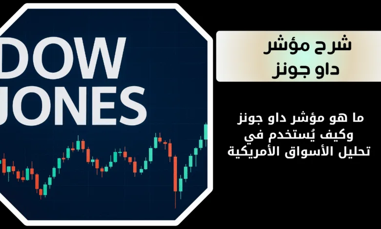 ما هو مؤشر داو جونز؟
