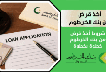 ماهي شروط أخذ قرض من بنك الخرطوم