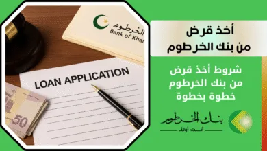 ماهي شروط أخذ قرض من بنك الخرطوم